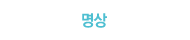 명상