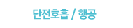 단전호흡/행공