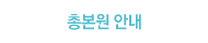 세계국선도연맹 총본원 안내