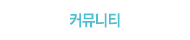 세계국선도연맹 총본원 커뮤니티