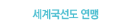 세계국선도 홈페이지